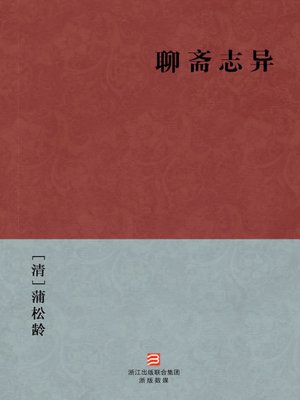 中国经典名著：聊斋志异（简体版）（Chinese Classics: Strange Stories from a Chinese Studio — Simplified Chinese Edition） - ebook